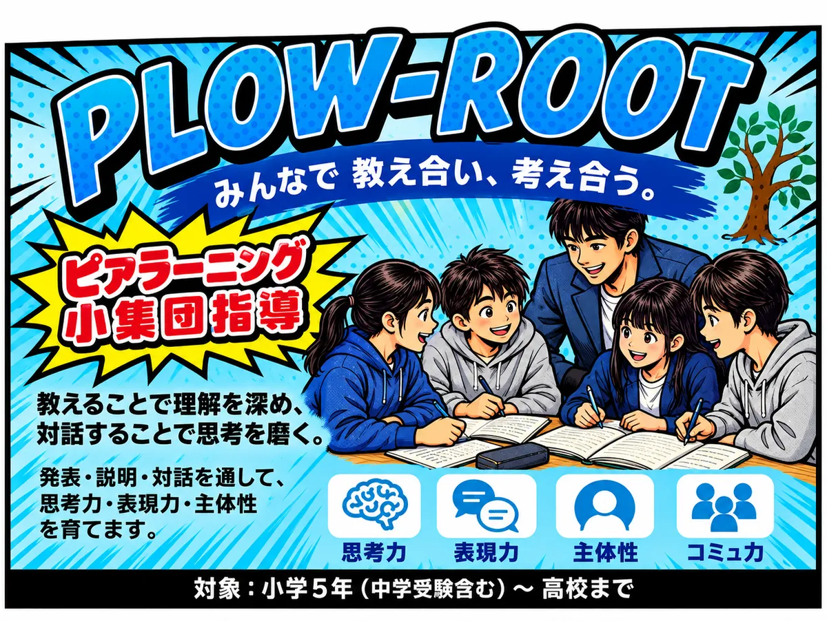 PLOW ROOT。みんなで教え合い、考え合う。ピアラーニング小集団指導で思考力・表現力・主体性・コミュ力を育てる。対象は小学5年生（中学受験含む）から高校卒業まで